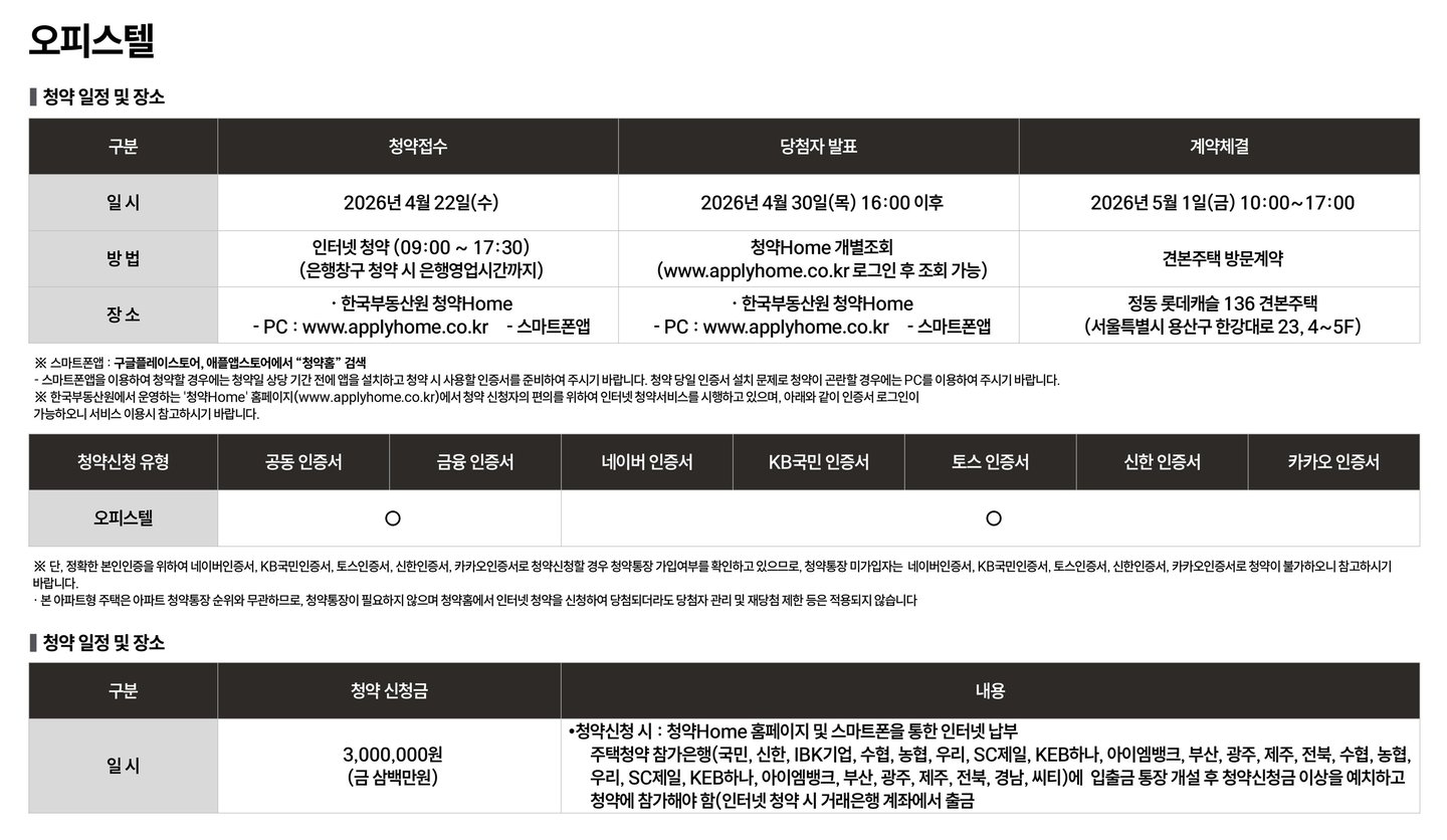 오피스텔 청약 일정 및 장소