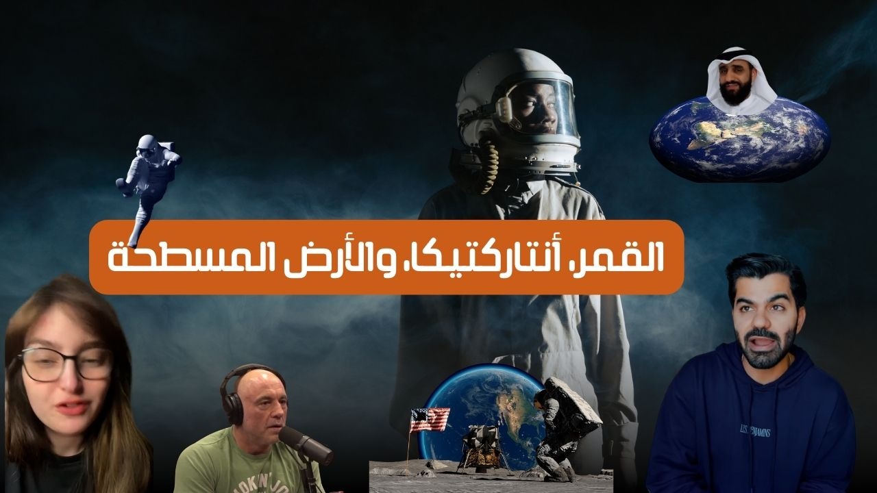 هل القطب الجنوبي يخفي الحقيقة عن الأرض المسطحة؟