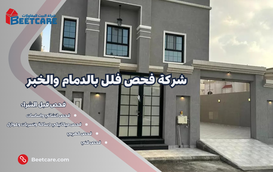 شركة فحص فلل بالدمام