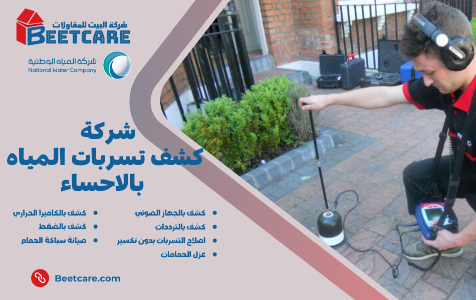 كشف تسربات المياه بالاحساء