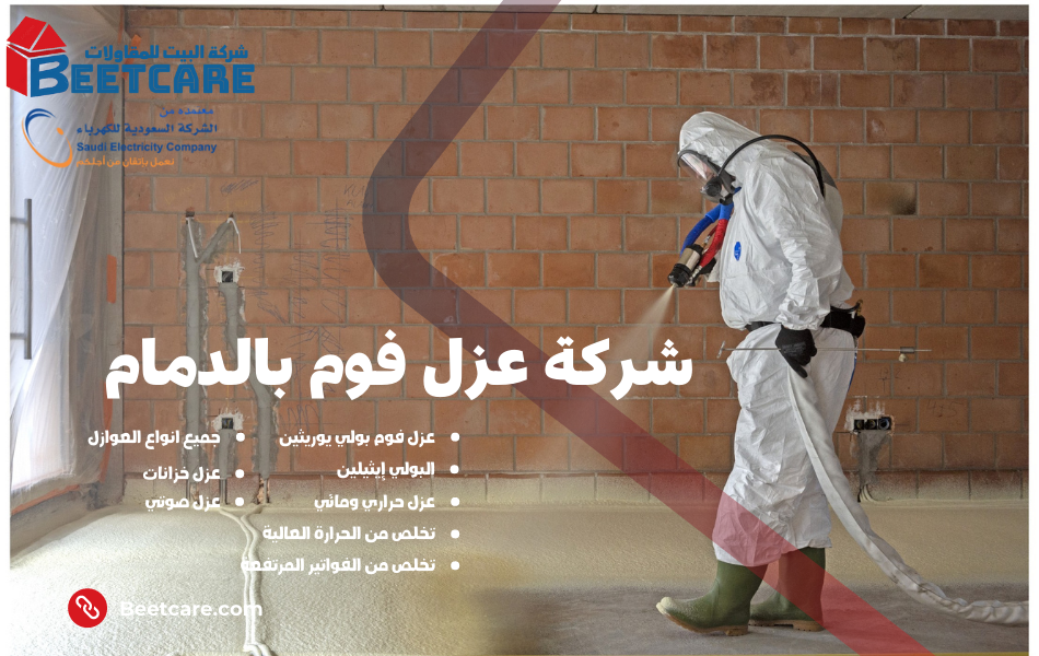 شركة عزل فوم بالدمام