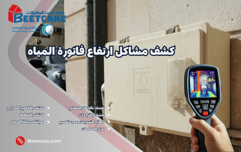 حل ارتفاع فاتورة المياه