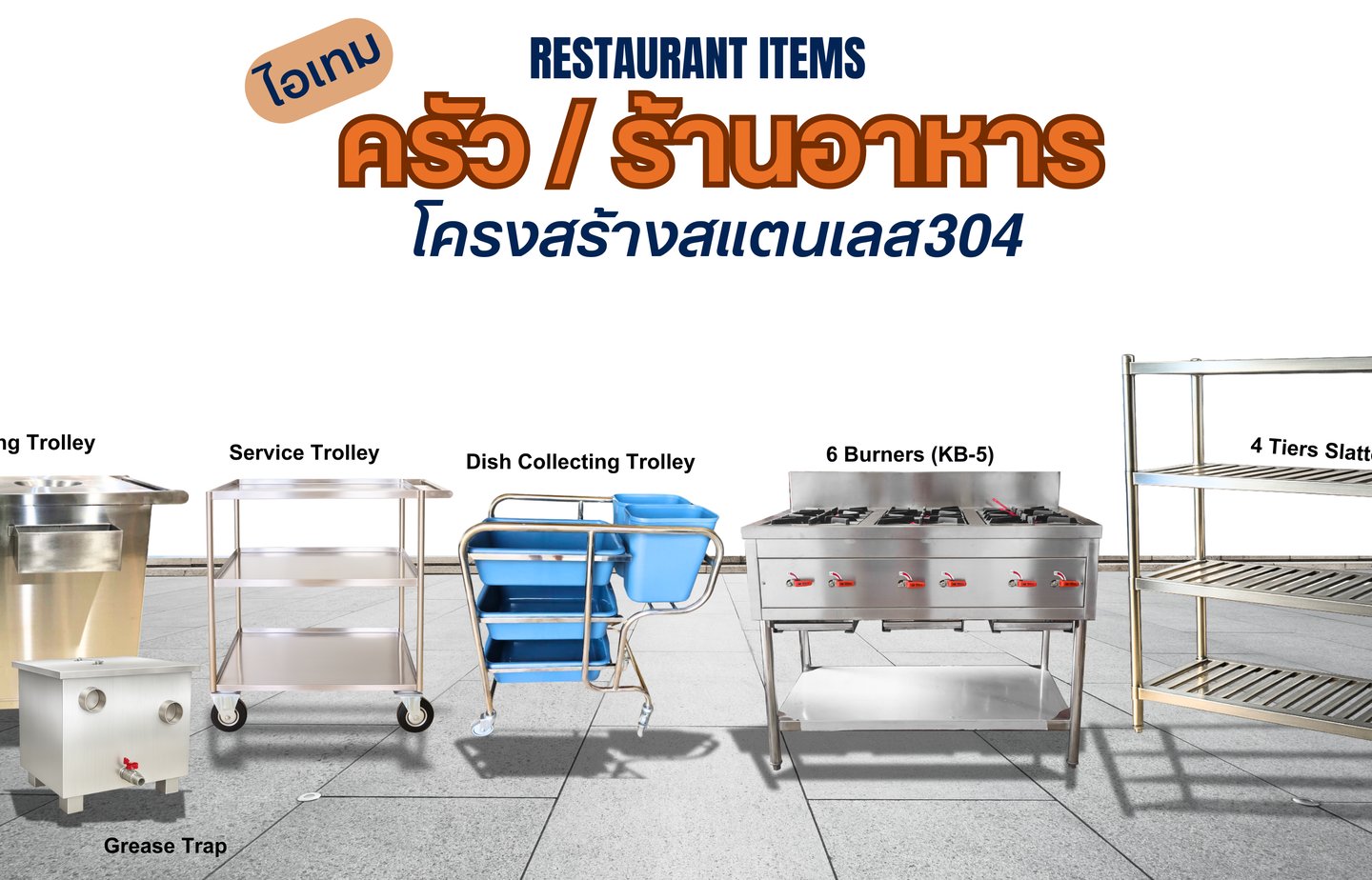 อุปกรณ์ครัวสำหรับร้านอาหาร โต๊ะสแตนเลส ตู้สแตนเลส รถเข็นเก็บจาน รถเข็นเครียเศษอาหาร