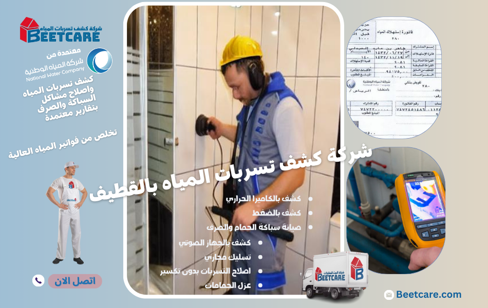 كشف تسربات المياه بالقطيف