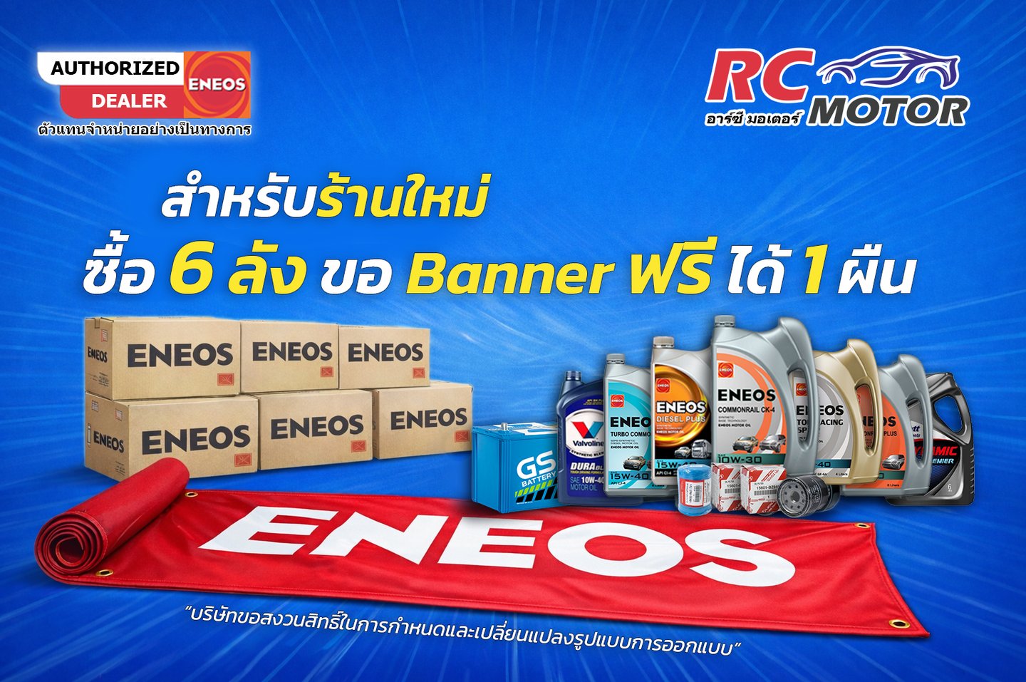 แบนเนอร์โปรโมชั่นร้านค้าใหม่ ซื้อสินค้า ENEOS 6 ลัง รับป้ายแบนเนอร์ฟรี จากตัวแทนจำหน่ายอย่างทางการ