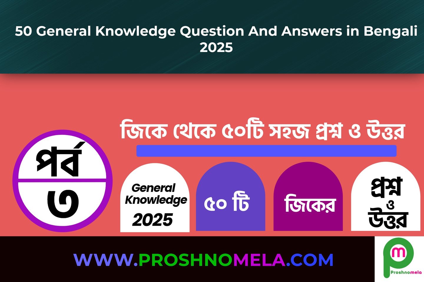 50 General Knowledge Questions and Answers in Bengali Part-3