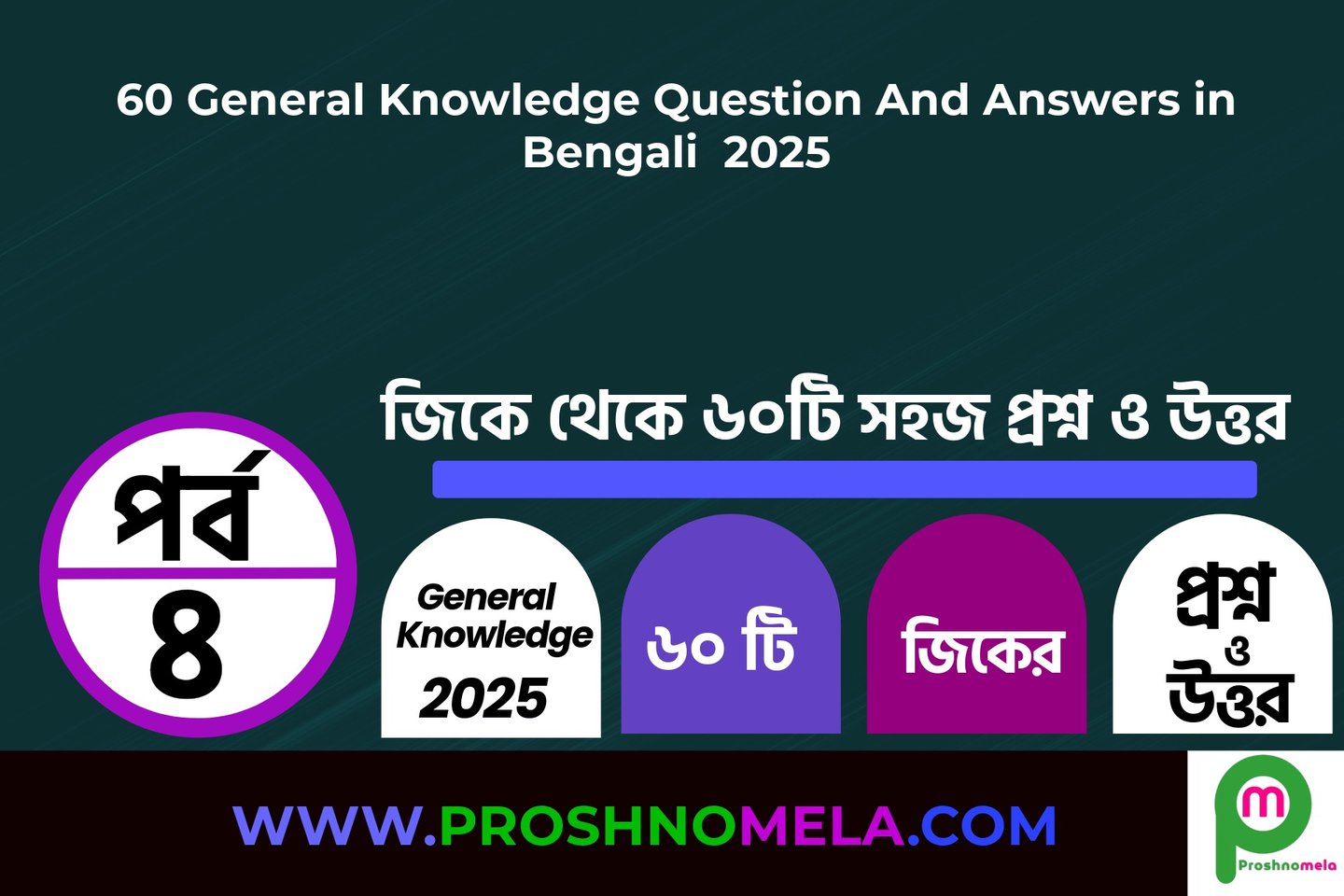 60 General Knowledge Questions with Answers in Bengali Part-4