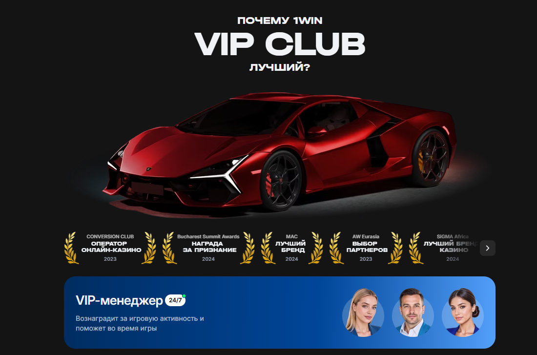 Почему 1win VIP CLUB лучший?