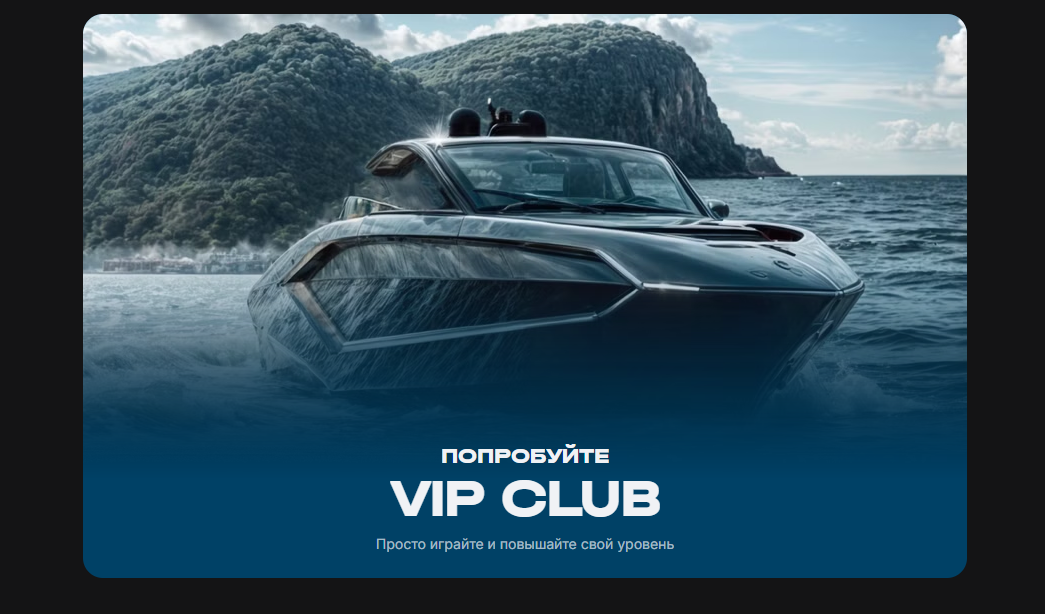 Попробуйте VIP CLUB Просто играйте в 1win и повышайте свой уровень