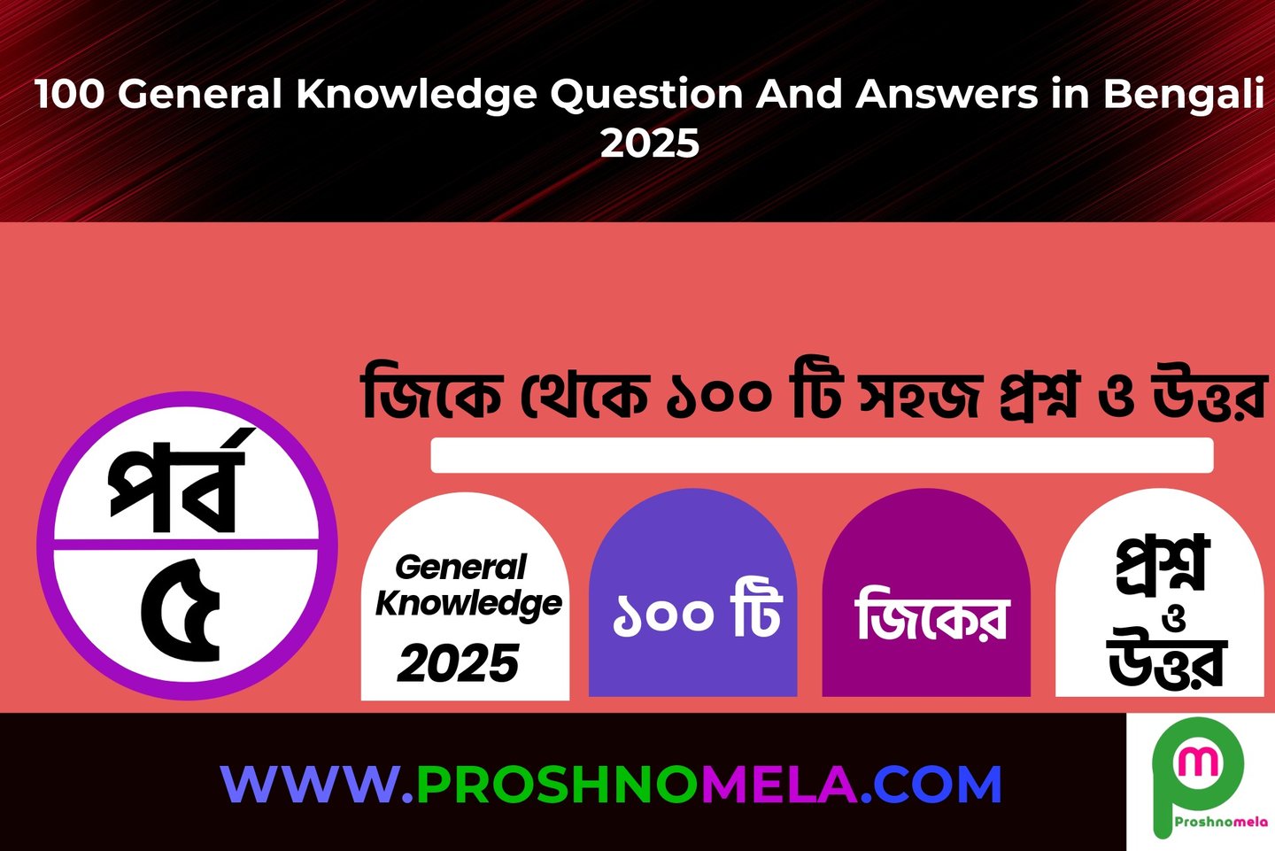 100 General Knowledge Questions with Answers in Bengali Part 5