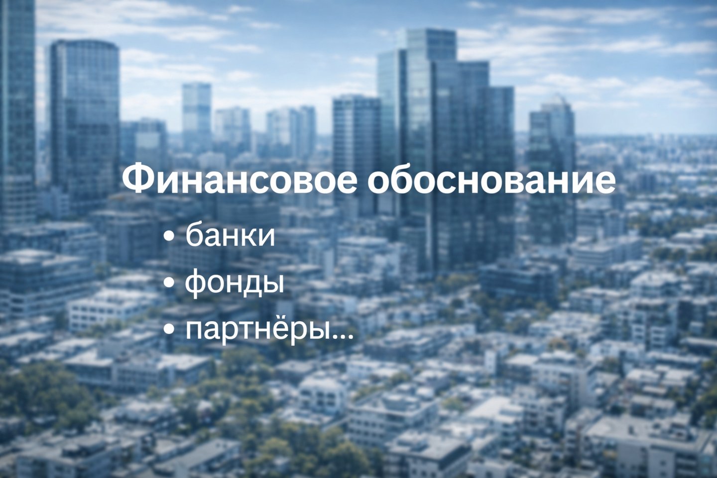 Финансовое обоснование проектов с MerserPl 