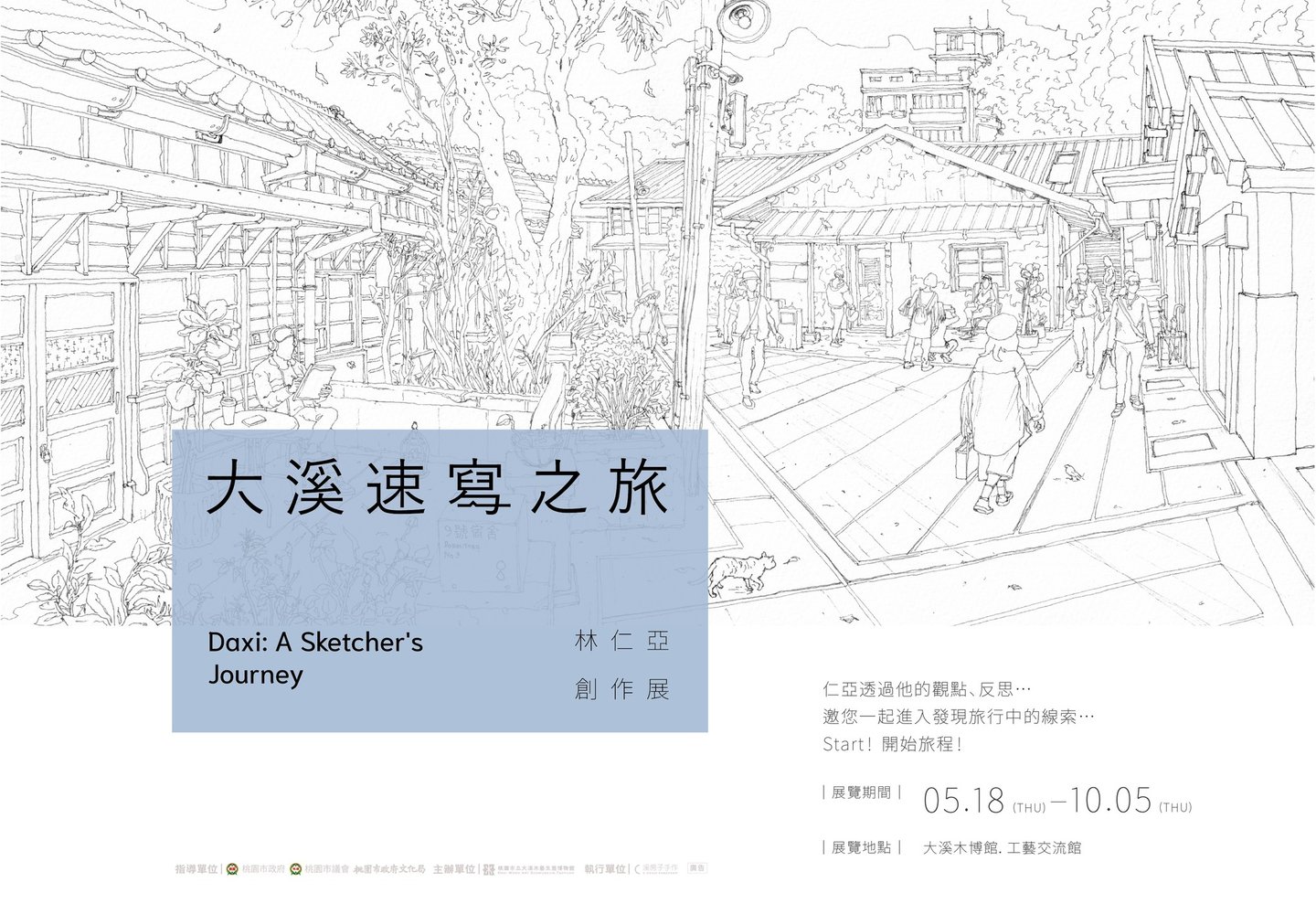大溪速寫之旅-林仁亞駐館創作展