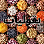 قسم البقوليات