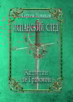 Іспанський слід. Капітан де Граммон