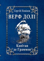 Верф долі. Капітан де Граммон