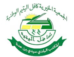 جمعية كافل اليتيم سيدي بن عدة logo