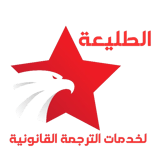 Al-Safeer Legal Translation Office logo