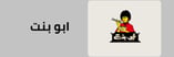 قسم ارز ابو بنت 