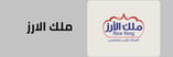 قسم ارز ملك الارز