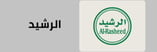 قسم ارز الرشيد