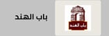 قسم ارز باب الهند