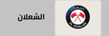 قسم ارز الشعلان