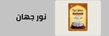 قسم ارز نور جهان