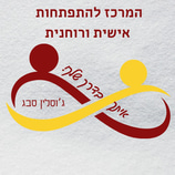 ג'וסלין סבג- ייעוץ רוחני logo