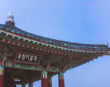 Korean Bell of Friendship - Palos Verdes/San Pedro, California