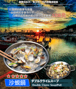 沙蜆鍋-當歸湯底+馬來西亞白胡椒