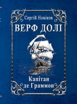 Верф долі. Капітан де Граммон