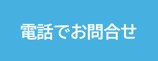 電話でお問合せ