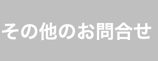 その他のお問い合せ