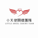 小天使关怀团队(Little Angel Caring Team) logo