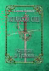 Іспанський слід. Капітан де Граммон