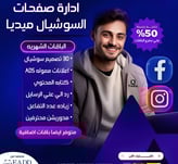 إعلان عن إدارة صفحات السوشيال ميديا من شركة في تكة مع خصم 50% على جميع الباقات. يشمل العرض: 30 تصميم