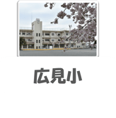 Hiromi Elementary School Image