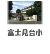 Fujimi Elementary School Image