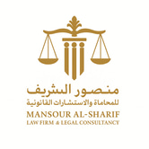 منصور و غالب الشريف للمحاماة و الاستشارات القانونية logo