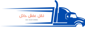 شركة نقل العفش حائل logo