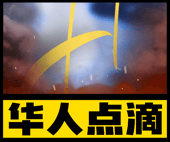 华人点滴 logo