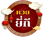 หวยยี่กี