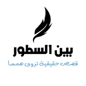 بين السطور logo