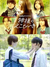 kamisama noekohiiki