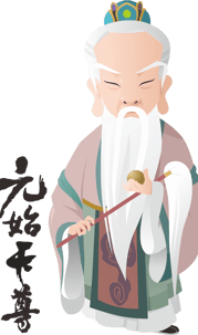 元始天尊