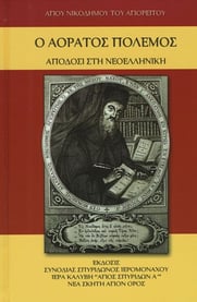 Αόρατος Πόλεμος
