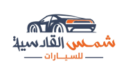 شمس القادسية للسيارات logo