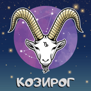 Месечен хороскоп Декември 2022г. - Козирог