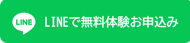 LINEでお問い合わせ