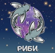 Месечен хороскоп Декември 2022г. - Риби